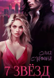 Книга Семь звезд (СИ) автора Ольга Сурмина