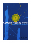 Книга Семантическое поле автора Антонио Менегетти