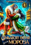Книга Семьдесят Пятая для Мороза (СИ) автора Светлана Ворон