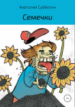 Книга Семечки автора Анатолий Субботин