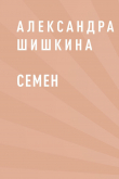 Книга Семен автора Александра Шишкина