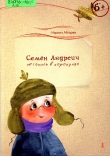 Книга Семен Андреич. Летопись в каракулях автора Наринэ Абгарян