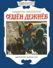Книга Семён Дежнёв автора Владислав Бахревский