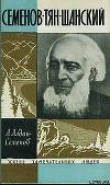 Книга Семенов-Тян-Шанский автора Андрей Алдан-Семенов