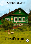 Книга Семёновы автора Алекс-Мари