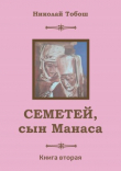 Книга Семетей, Сын Манаса. Книга 2 автора Николай Тобош