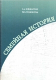Книга Семейная история автора Сергей Никифоров
