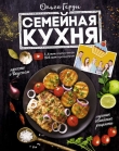 Книга Семейная кухня. 100 лучших рецептов автора Ольга Герун