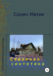 Книга Семейная синтетика автора СОНИЧ МАТИК