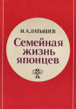 Книга Семейная жизнь японцев автора Игорь Латышев