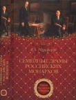 Книга Семейные драмы российских монархов автора Александр Музафаров