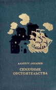Книга Семейные обстоятельства (сборник) автора Альберт Лиханов