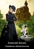 Книга Семейные обязательства (СИ) автора Алекс Келин
