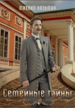 Книга Семейные тайны (СИ) автора Михаил Казьмин