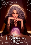 Книга Семейные узы (СИ) автора Анастасия Коскова
