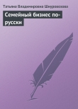 Книга Семейный бизнес по-русски автора Татьяна Шнуровозова