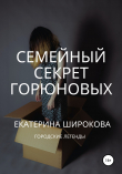 Книга Семейный cекрет Горюновых автора Екатерина Широкова