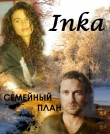 Книга Семейный план (СИ) автора Inka