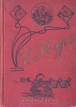 Книга Семейство Шалонских автора Евгения Тур
