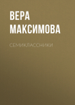 Книга Семиклассники автора Вера Максимова