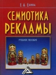 Книга Семиотика рекламы автора Евгения Елина