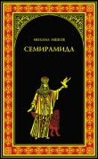 Книга Семирамида. Золотая чаша автора Михаил Ишков