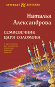 Книга Семисвечник царя Соломона автора Наталья Александрова
