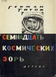 Книга Семнадцать космических зорь автора Герман Титов