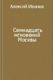 Книга Семнадцать мгновений Москвы автора Алексей Иванов