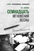 Книга Семнадцать мгновений весны автора Юлиан Семенов