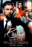 Книга Семья для босса по договору (СИ) автора Юлия Бонд
