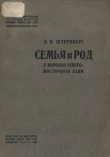 Книга Семья и род у народов северо-восточной Азии автора Лев Штернберг