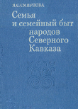 Книга Семья и семейный быт народов Северного Кавказа автора Ярослава Смирнова