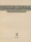 Книга Семья и школа 1947 №02 автора авторов Коллектив