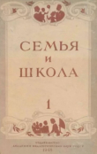 Книга Семья и школа 1948 №01 автора авторов Коллектив