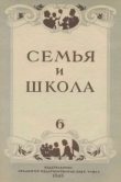 Книга Семья и школа 1948 №06 автора авторов Коллектив