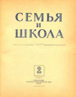 Книга Семья и школа 1956 №02 автора авторов Коллектив