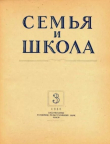 Книга Семья и школа 1956 №03 автора авторов Коллектив