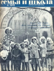 Книга Семья и школа 1970 №04 автора авторов Коллектив
