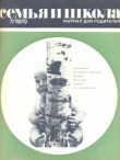 Книга Семья и школа 1970 №07 автора авторов Коллектив