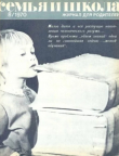 Книга Семья и школа 1970 №08 автора авторов Коллектив