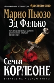 Книга Семья Корлеоне автора Марио Пьюзо