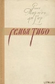 Книга Семья Тибо (Том 1) автора Роже Мартен дю Гар