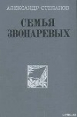 Книга Семья Звонаревых автора Александр Степанов