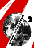 Книга Семья Звонаревых. Том 2 автора Александр Степанов