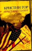 Книга Сенатский гламур автора Кристин Гор
