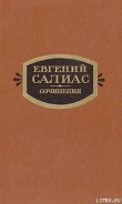 Книга Сенатский секретарь автора Евгений Салиас-де-Турнемир