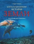Книга Сенсационная история Земли автора Андрей Скляров