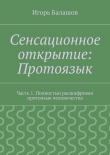 Книга Сенсационное открытие: Протоязык автора Игорь Балашов