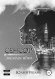 Книга Сенсор. Энергия ядра автора Юлия Ушань